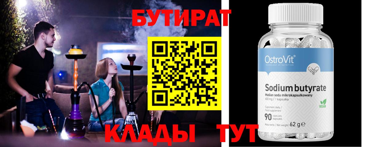 БУТИРАТ вода  Вход с VPN  Нерюнгри 